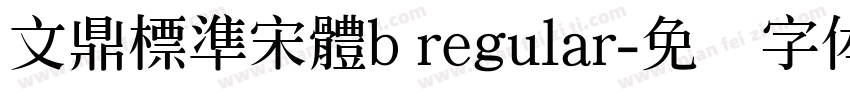 文鼎標準宋體b regular字体转换
